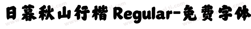 日暮秋山行楷 Regular字体转换